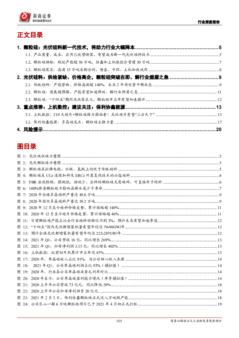 颗粒硅行业深度报告：颗粒硅，光伏硅料新一代技术 获重大突破、助力降本-210531.pdf 第3页