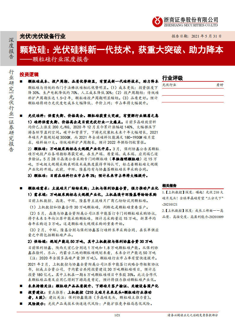 颗粒硅行业深度报告：颗粒硅，光伏硅料新一代技术 获重大突破、助力降本-210531.pdf 第1页