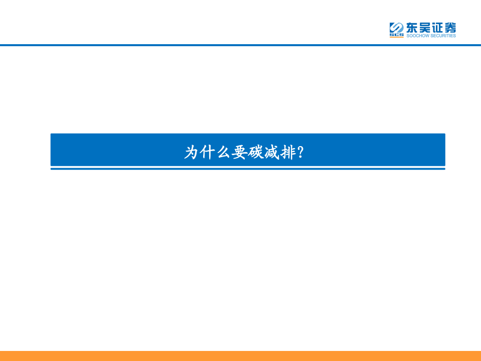 碳达峰、碳中和目标引领，光伏和电动车发展提速.pdf 第4页