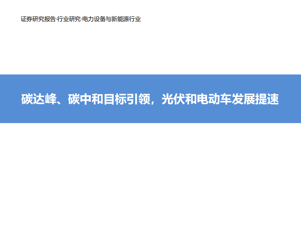 碳达峰、碳中和目标引领，光伏和电动车发展提速.pdf 第1页