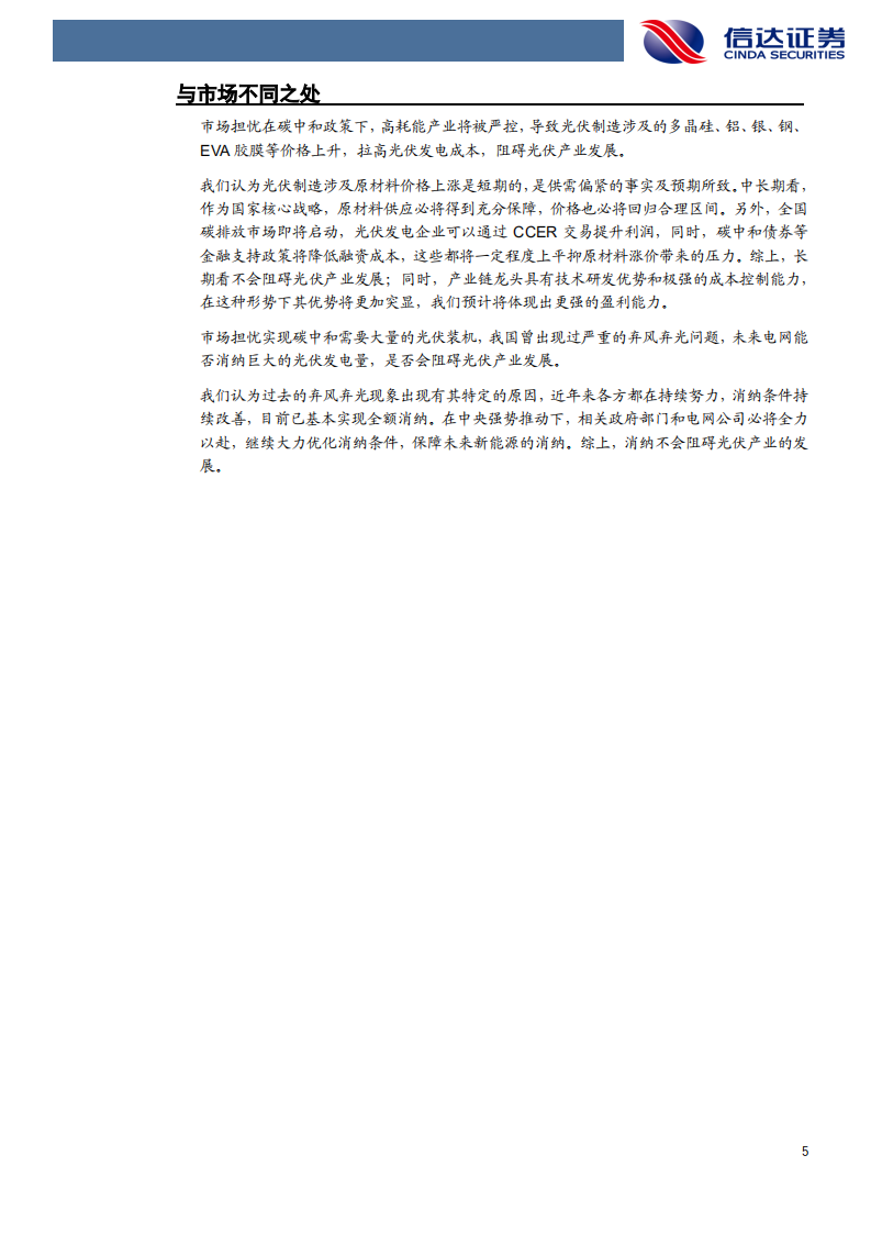 新能源发电行业策略报告：碳中和大势已定，光伏行业扬帆再起航-210508.pdf 第5页