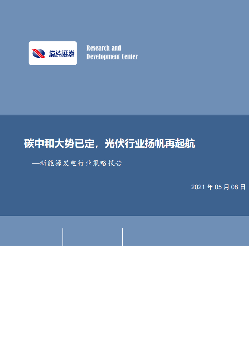 新能源发电行业策略报告：碳中和大势已定，光伏行业扬帆再起航-210508.pdf 第1页