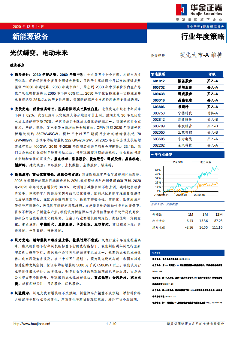 新能源设备行业年度策略：光伏蝶变，电动未来-20201214.pdf 第1页