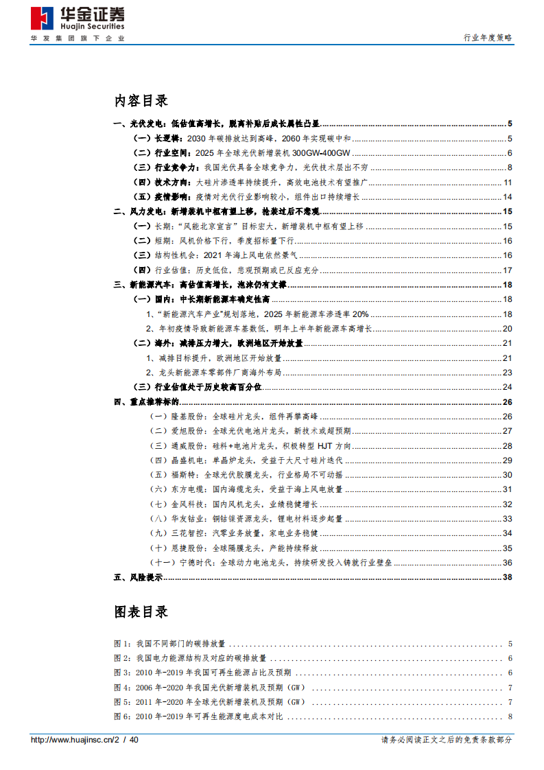 新能源设备行业年度策略：光伏蝶变，电动未来-20201214.pdf 第2页