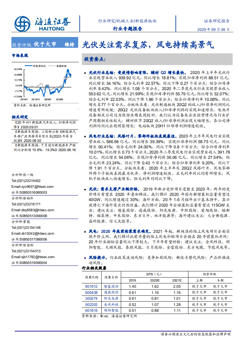 新能源行业：光伏关注需求复苏，风电持续高景气-20200904.pdf 第1页