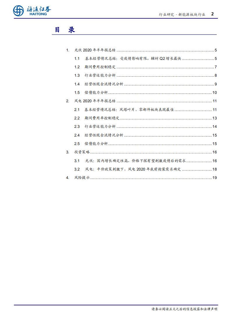 新能源行业：光伏关注需求复苏，风电持续高景气-20200904.pdf 第2页