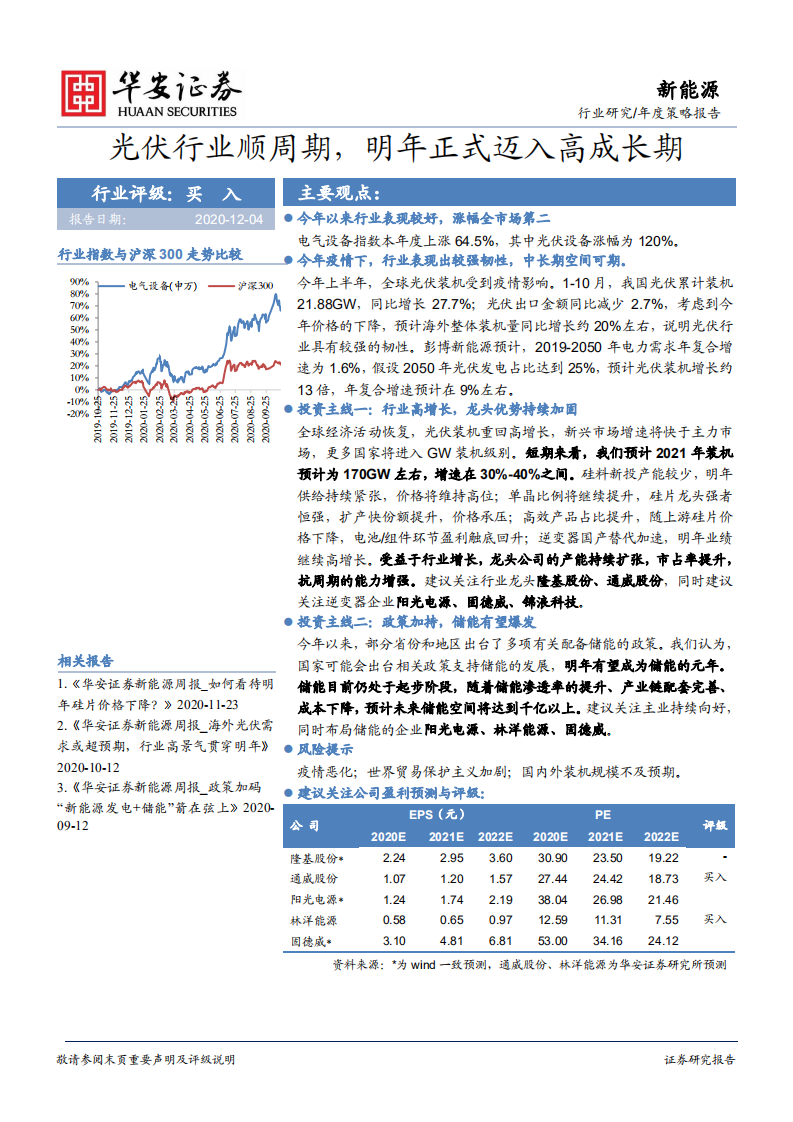 新能源行业：光伏行业顺周期，明年正式迈入高成长期-20201204.pdf 第1页