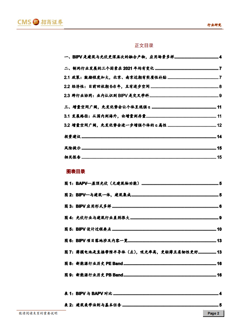新能源行业：光伏系列报告之（四十一）：BIPV酝酿突破，将是光伏领域的下一个重要应用-210409.pdf 第2页