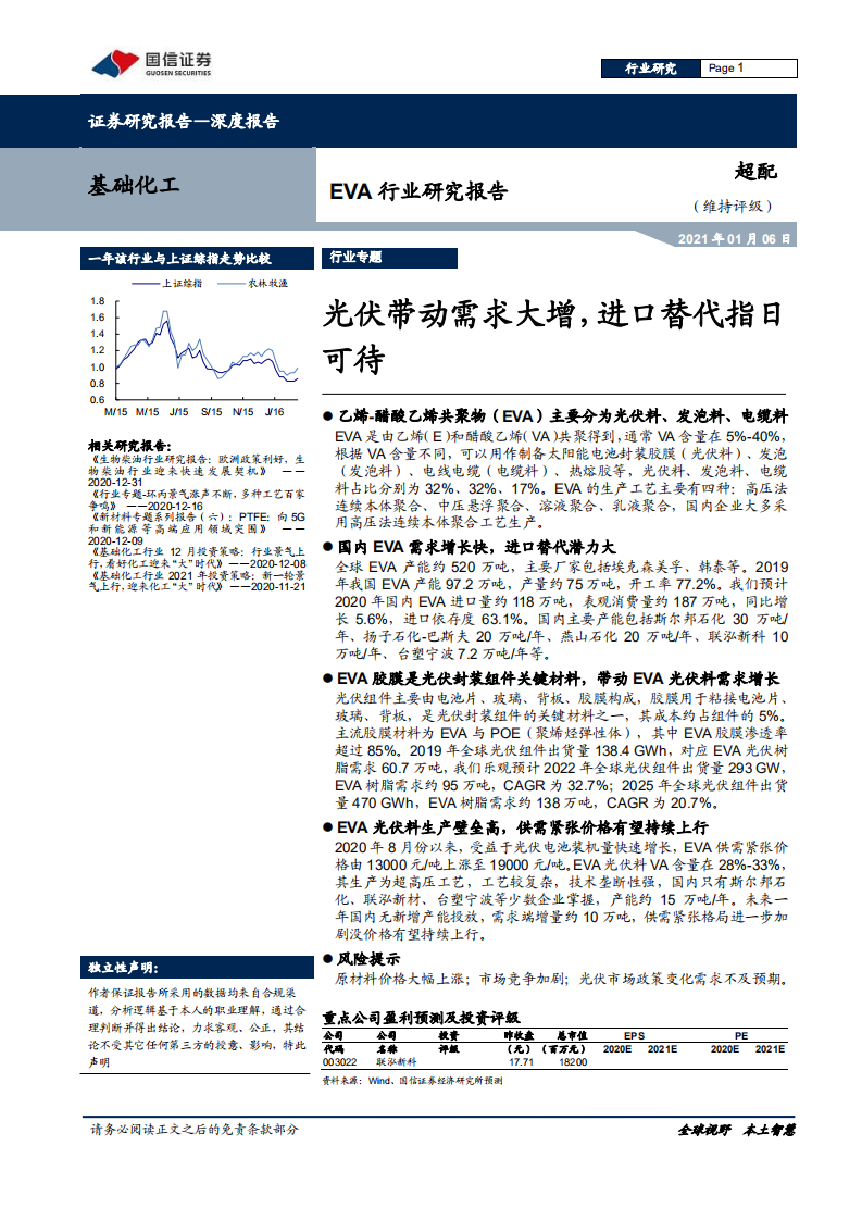EVA行业研究报告：光伏带动需求大增，进口替代指日可待-20210106.pdf 第1页
