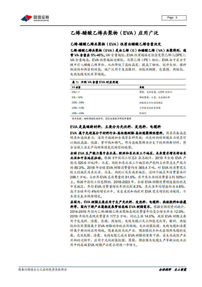 EVA行业研究报告：光伏带动需求大增，进口替代指日可待-20210106.pdf 第5页