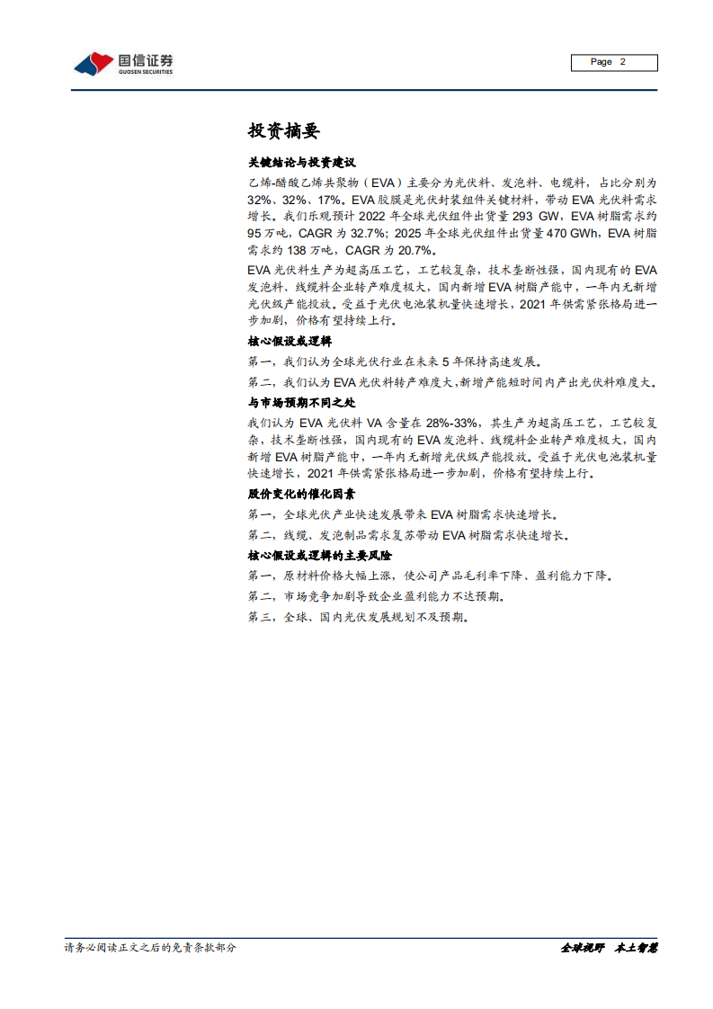 EVA行业研究报告：光伏带动需求大增，进口替代指日可待-20210106.pdf 第2页