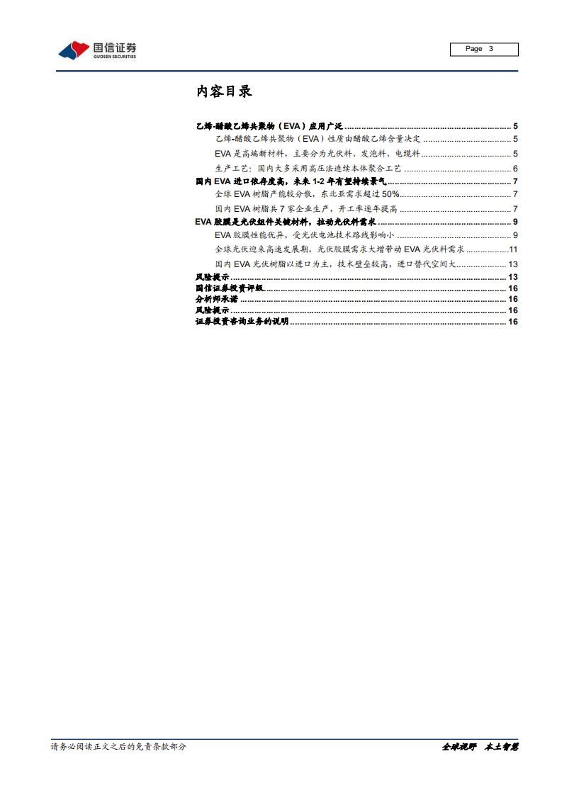 EVA行业研究报告：光伏带动需求大增，进口替代指日可待-20210106.pdf 第3页