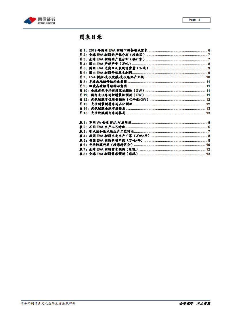 EVA行业研究报告：光伏带动需求大增，进口替代指日可待-20210106.pdf 第4页