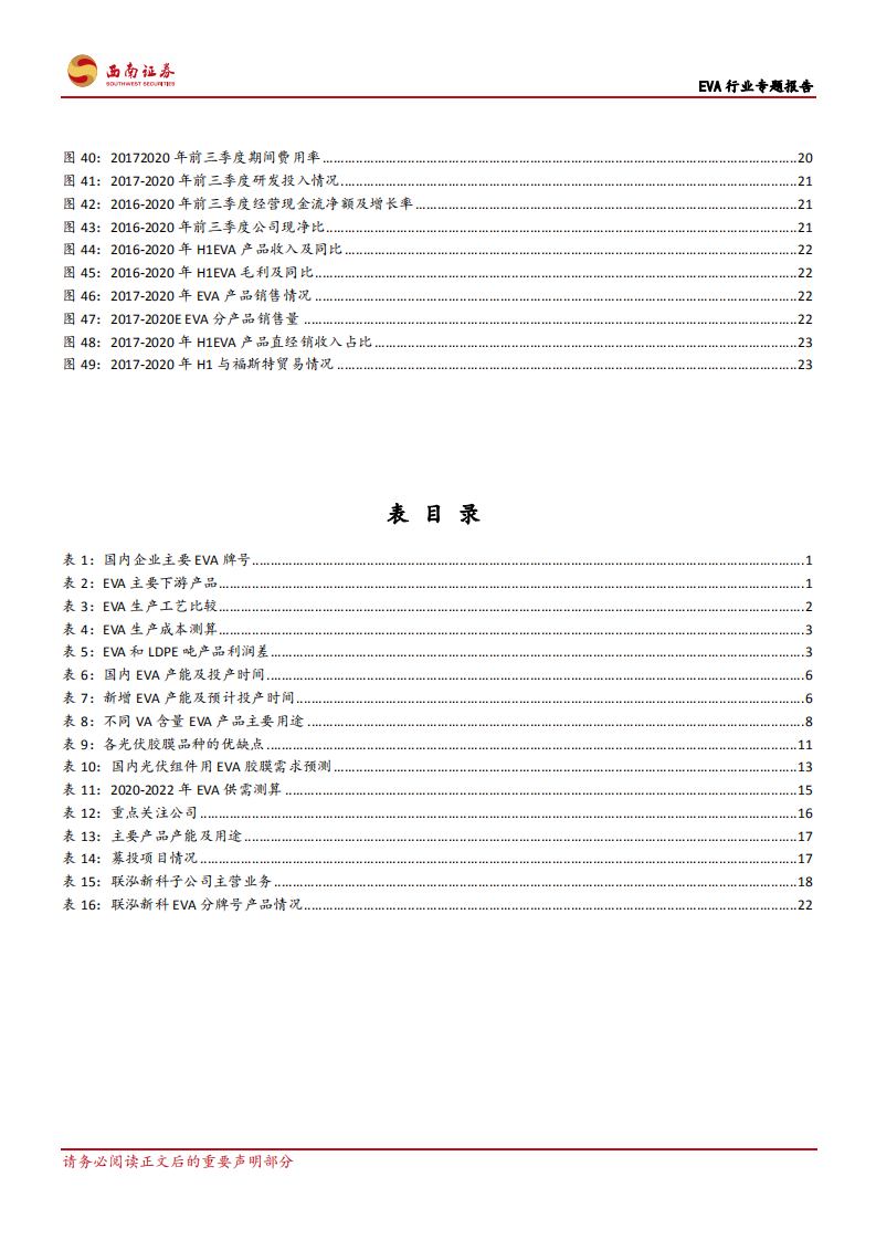 EVA行业专题报告：高壁垒的光伏上游行业，国产替代提供新机遇-210222.pdf 第4页