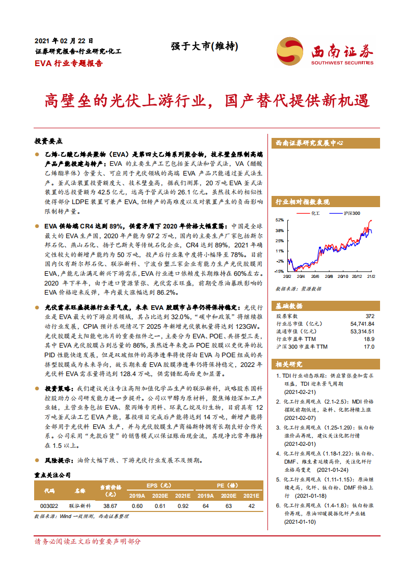 EVA行业专题报告：高壁垒的光伏上游行业，国产替代提供新机遇-210222.pdf 第1页