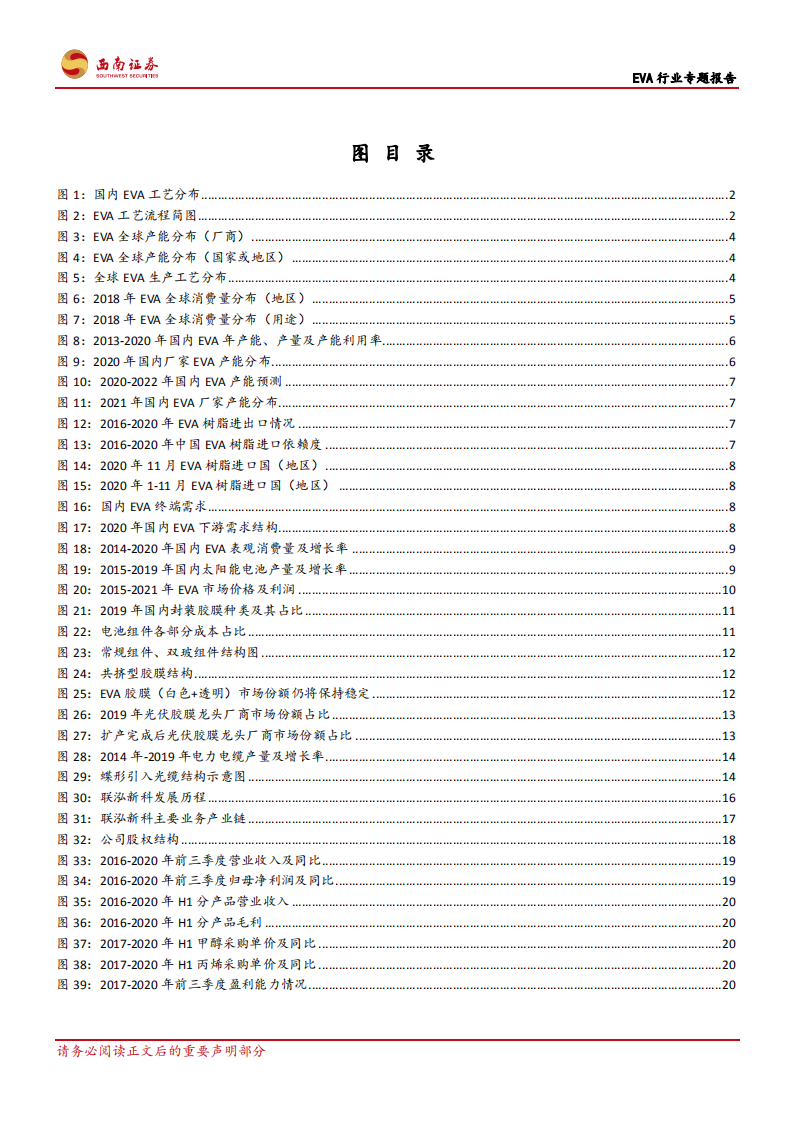 EVA行业专题报告：高壁垒的光伏上游行业，国产替代提供新机遇-210222.pdf 第3页
