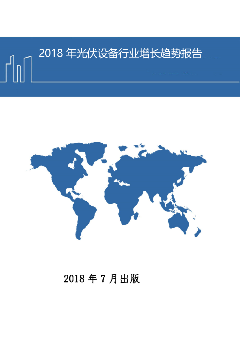 2018年光伏设备行业增长趋势报告.docx 第1页