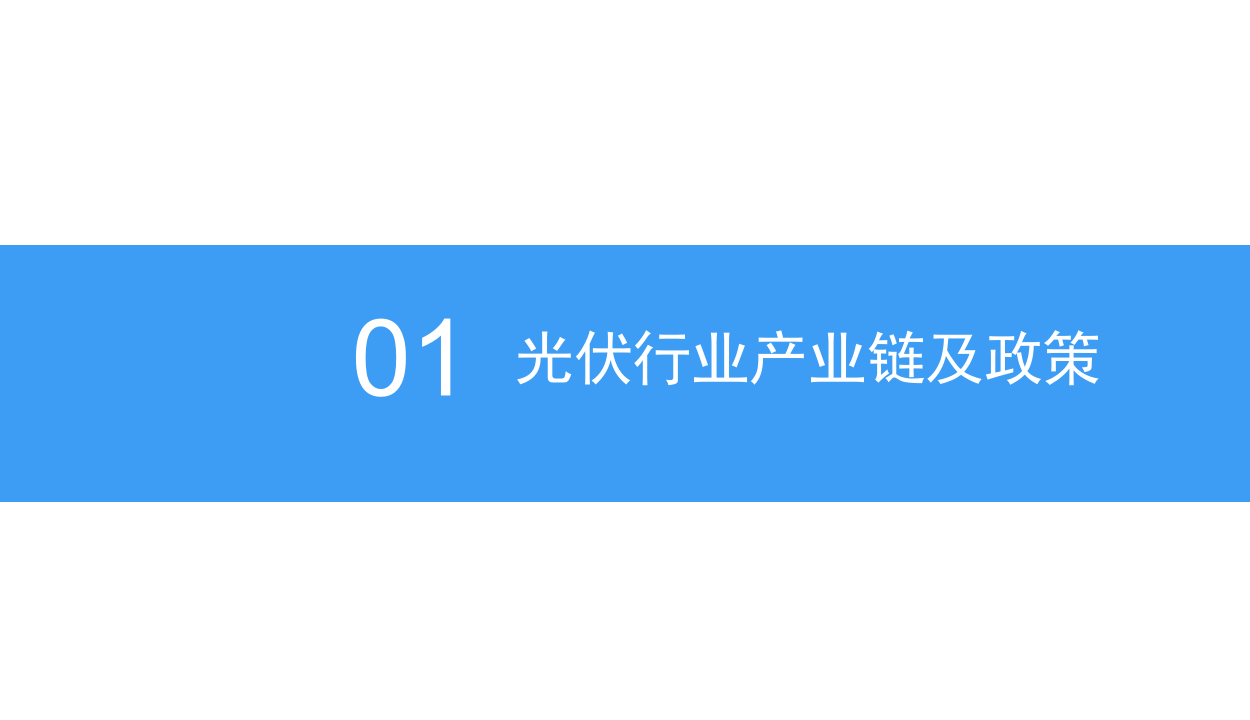 2018中国光伏行业发展前景研究报告.docx 第4页