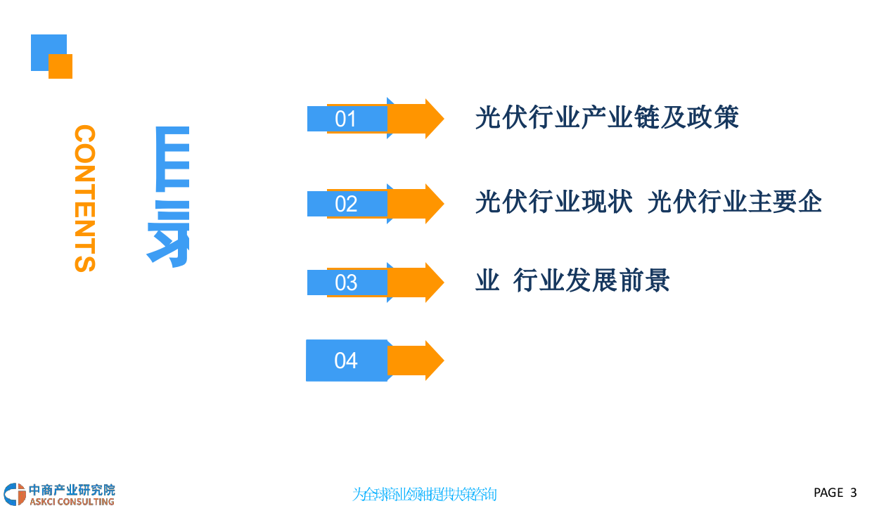 2018中国光伏行业发展前景研究报告.docx 第3页