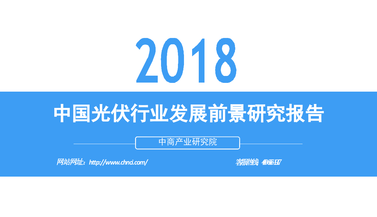 2018中国光伏行业发展前景研究报告.docx 第1页