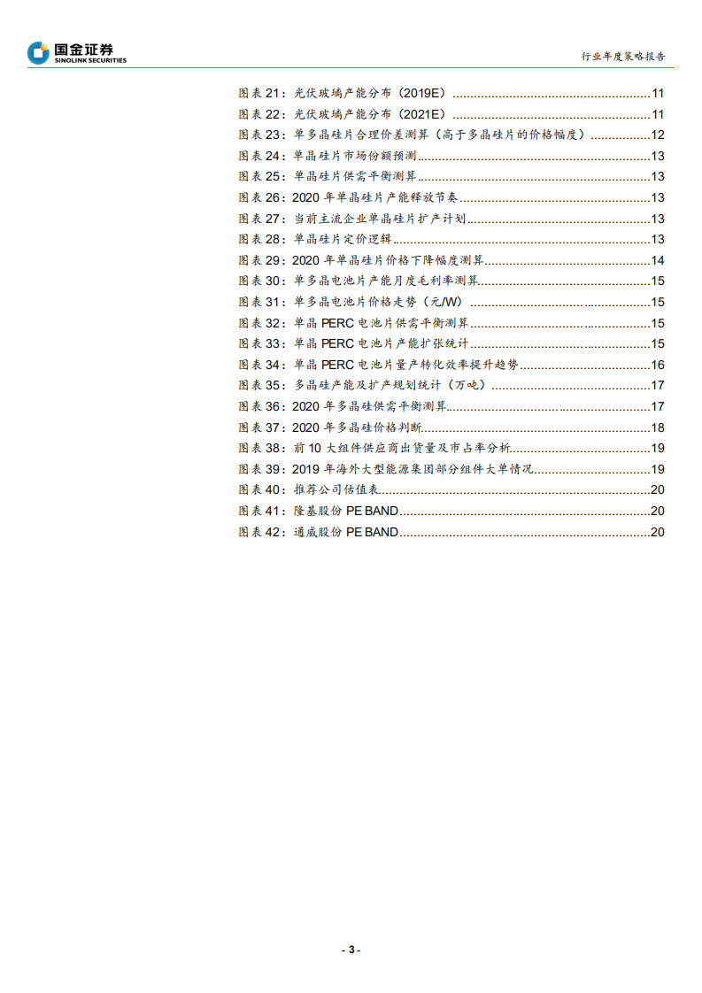 2020年光伏行业投资策略：把握集中度提升和技术变化的确定性机会-191202.pdf 第3页