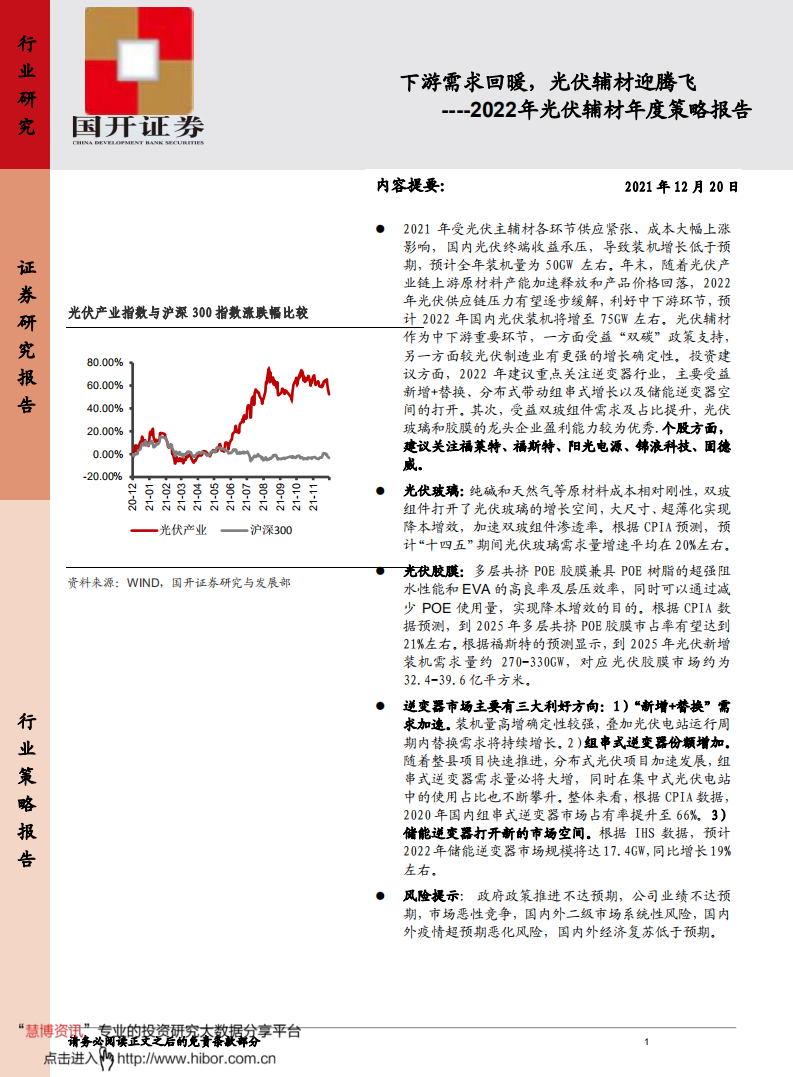 2022年光伏辅材行业年度策略报告：下游需求回暖，光伏辅材迎腾飞-211222.pdf 第1页