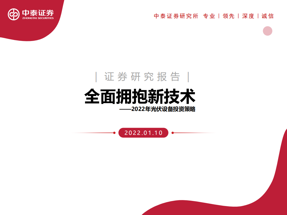 2022年光伏设备行业投资策略：全面拥抱新技术-220110.pdf 第1页