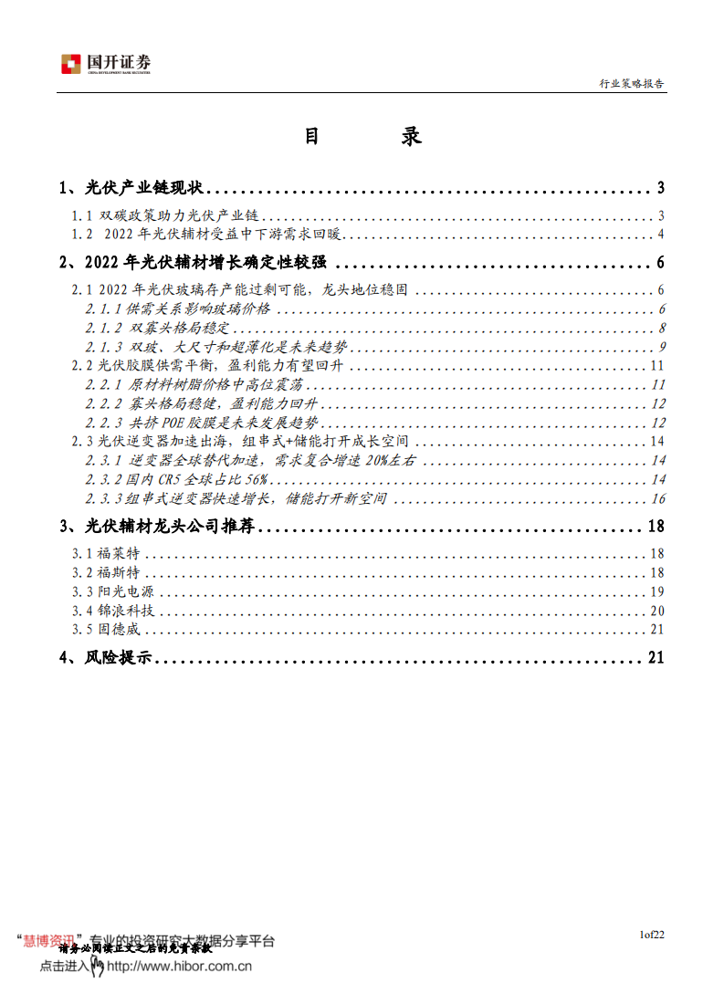 2022年光伏辅材行业年度策略报告：下游需求回暖，光伏辅材迎腾飞-211222.pdf 第2页