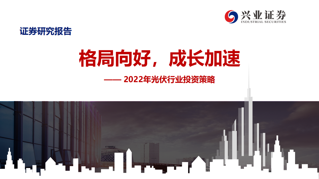 2022年光伏行业投资策略：格局向好，成长加速-211116.pdf 第1页