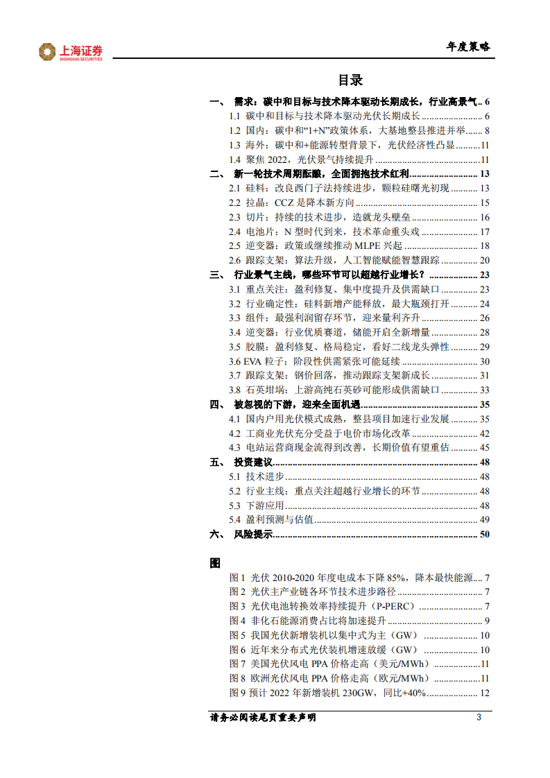 2022年光伏行业投资策略报告：新技术和高景气的双人舞-211224.pdf 第3页