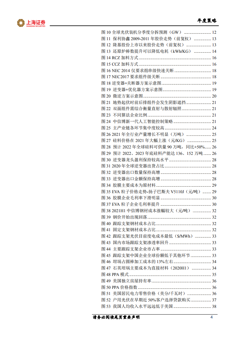 2022年光伏行业投资策略报告：新技术和高景气的双人舞-211224.pdf 第4页