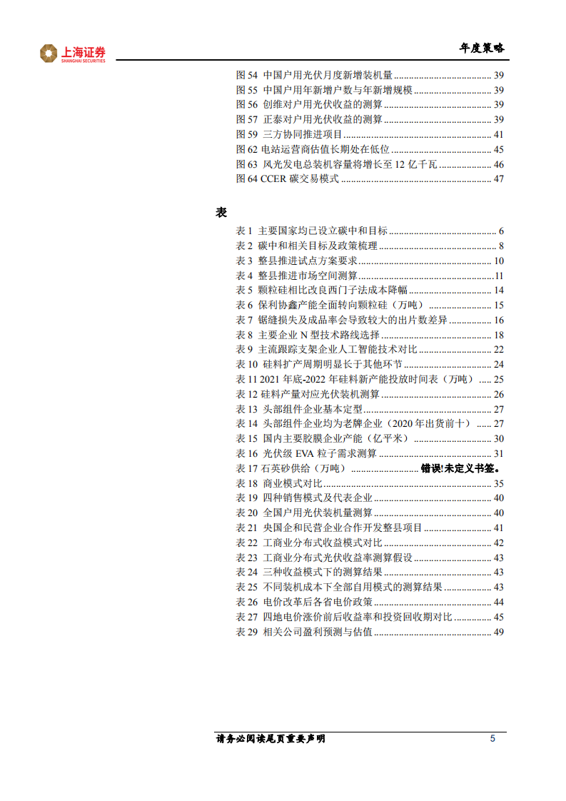 2022年光伏行业投资策略报告：新技术和高景气的双人舞-211224.pdf 第5页