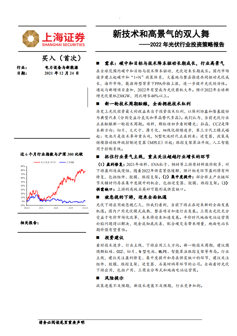 2022年光伏行业投资策略报告：新技术和高景气的双人舞-211224.pdf 第1页