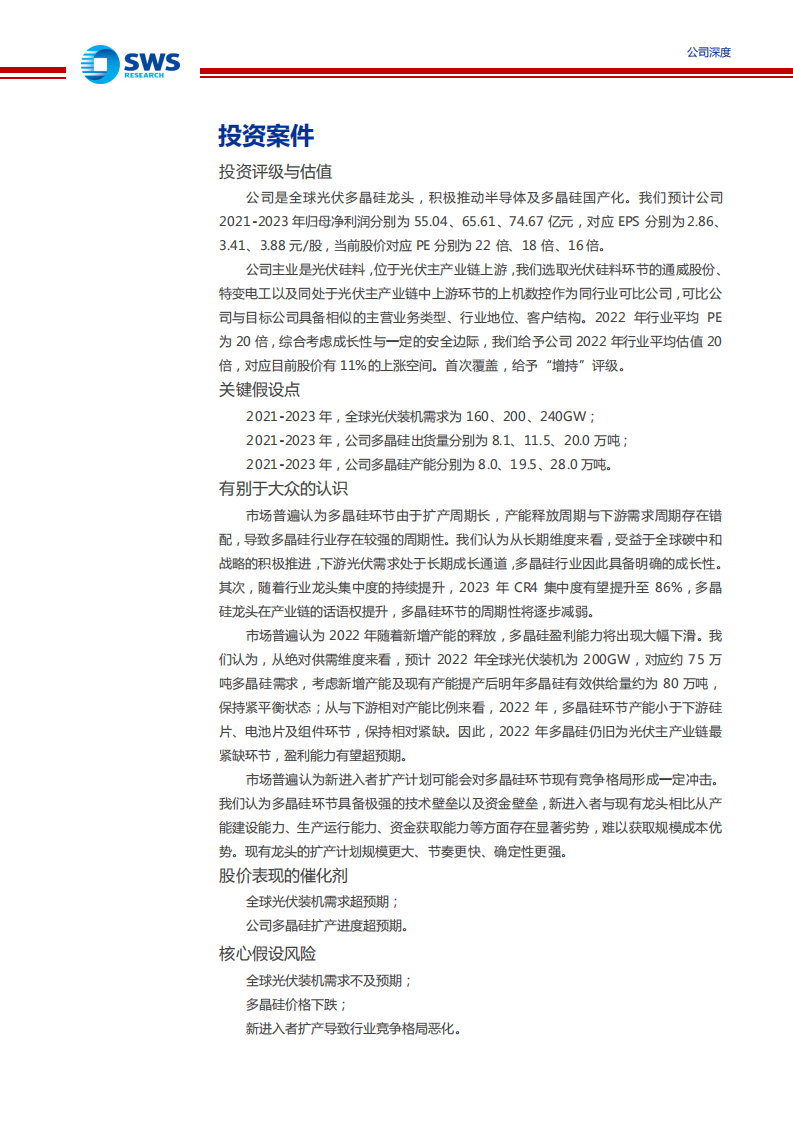 大全能源-光伏多晶硅品质与成本领先，格局优化头部受益-210726.pdf 第2页