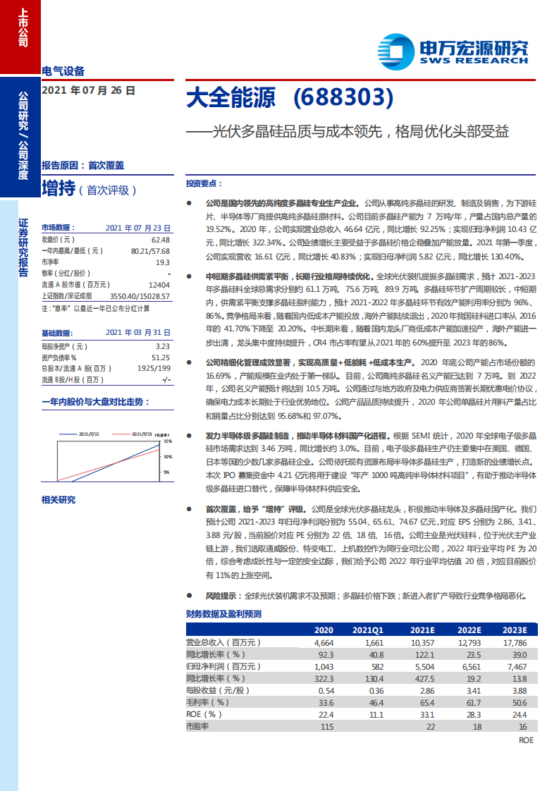 大全能源-光伏多晶硅品质与成本领先，格局优化头部受益-210726.pdf 第1页