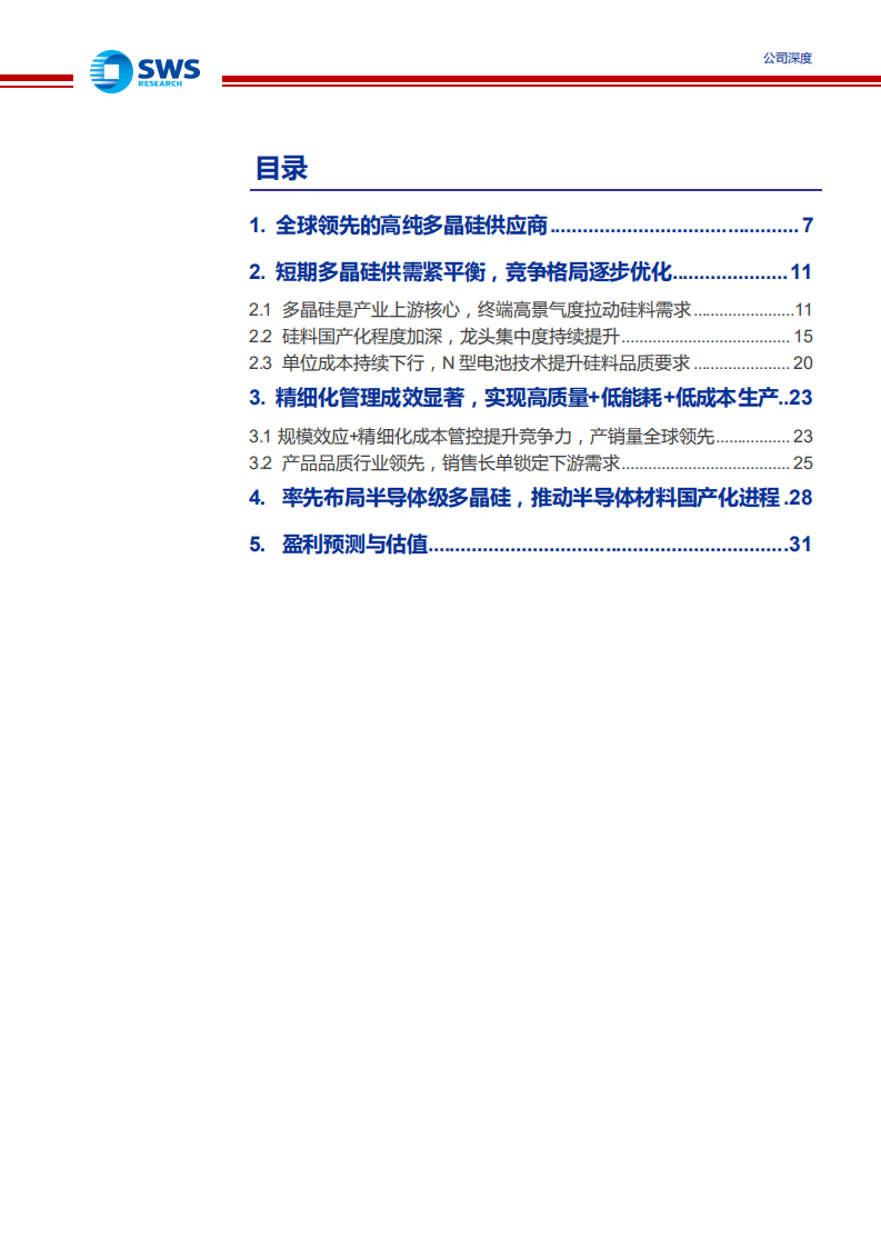 大全能源-光伏多晶硅品质与成本领先，格局优化头部受益-210726.pdf 第3页