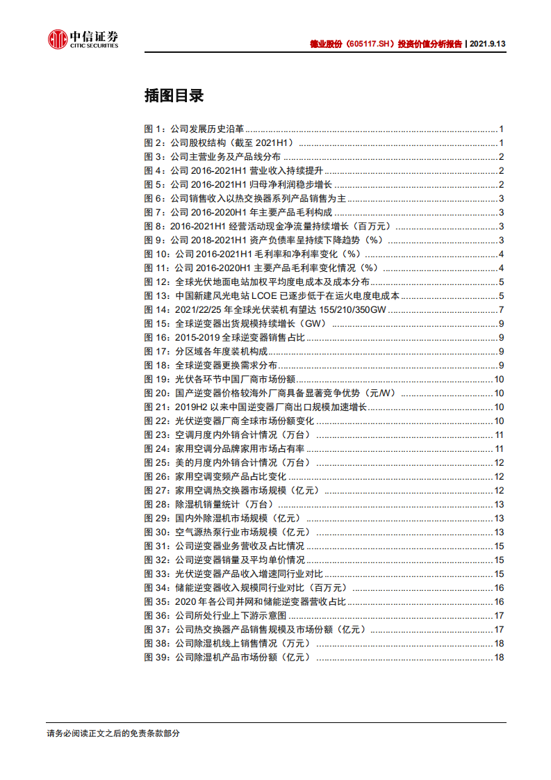 德业股份-投资价值分析报告：低压逆变器新秀，光伏+储能打造新增长极-210913.pdf 第4页