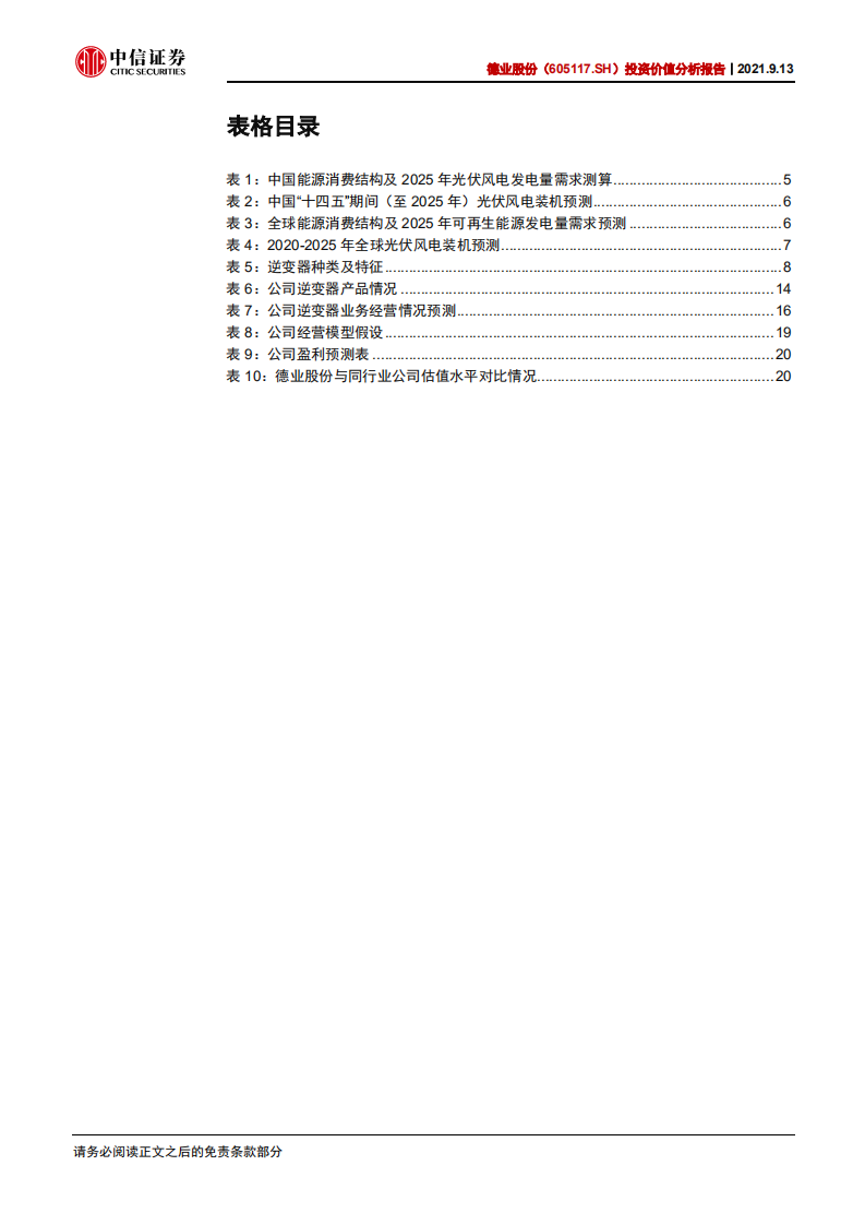 德业股份-投资价值分析报告：低压逆变器新秀，光伏+储能打造新增长极-210913.pdf 第5页