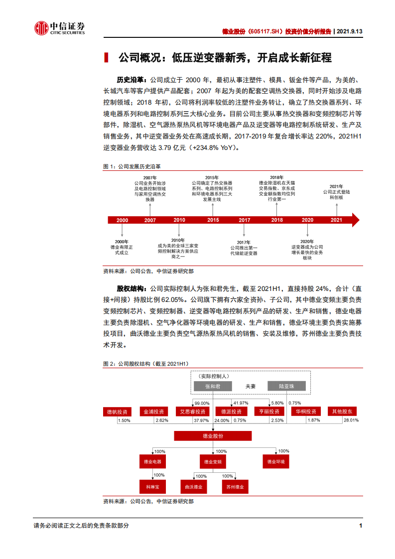 德业股份-投资价值分析报告：低压逆变器新秀，光伏+储能打造新增长极-210913.pdf 第6页