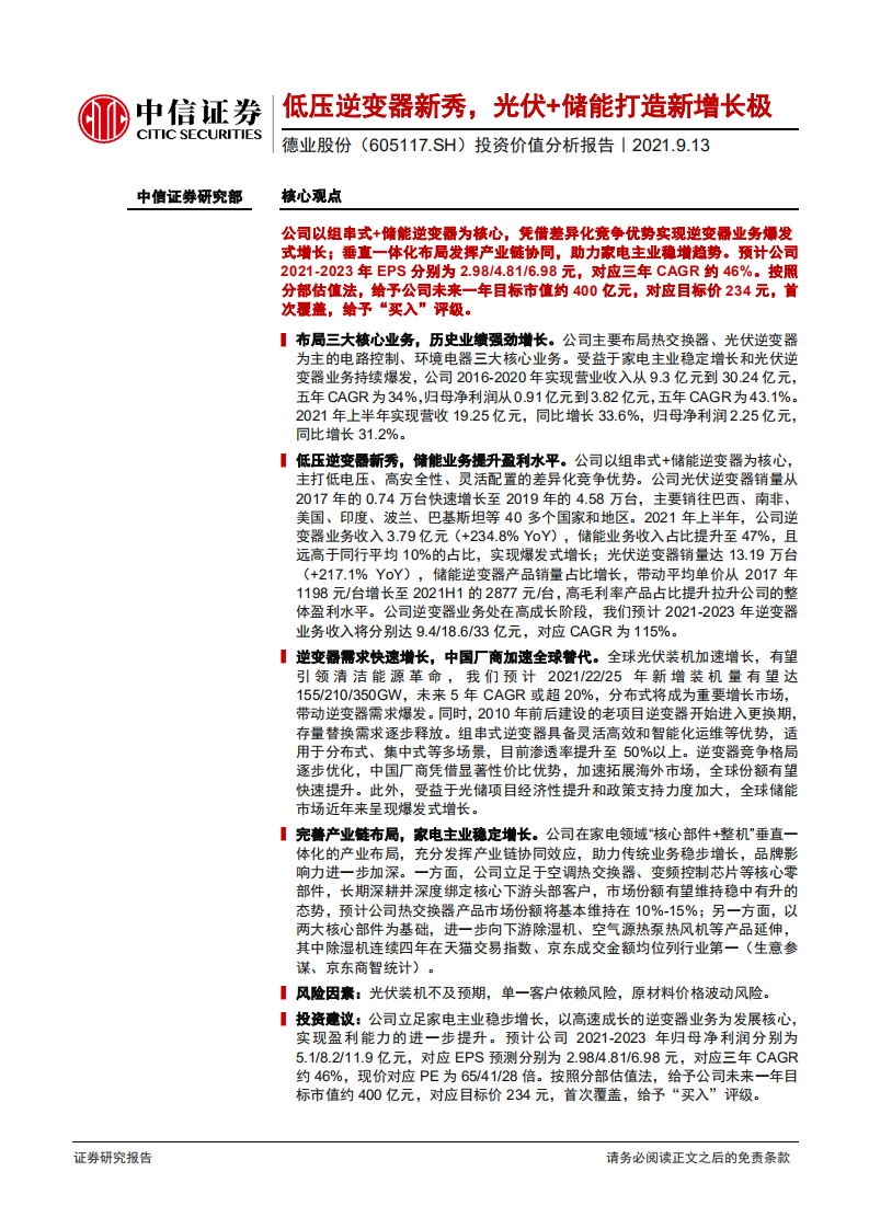 德业股份-投资价值分析报告：低压逆变器新秀，光伏+储能打造新增长极-210913.pdf 第1页
