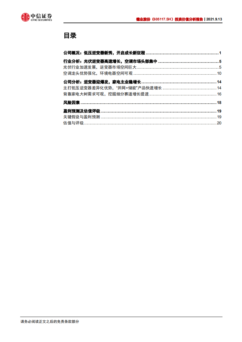 德业股份-投资价值分析报告：低压逆变器新秀，光伏+储能打造新增长极-210913.pdf 第3页