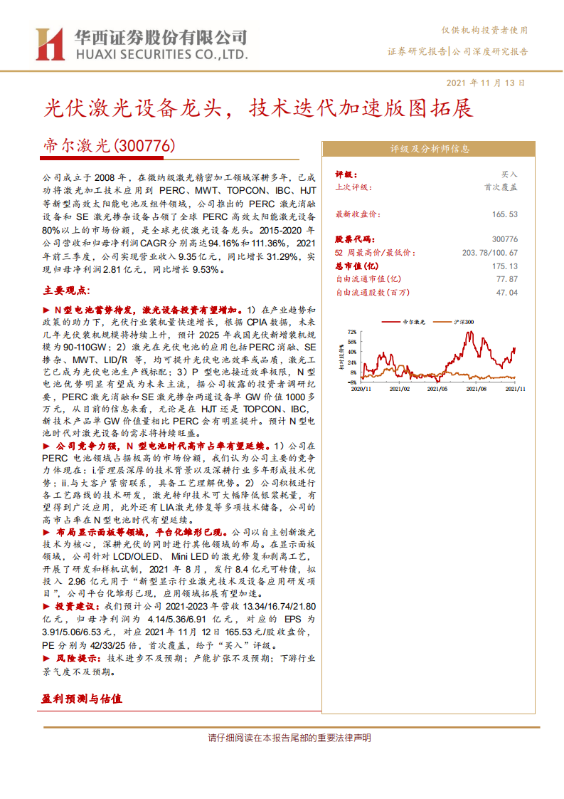 帝尔激光-光伏激光设备龙头，技术迭代加速版图拓展-211113.pdf 第1页