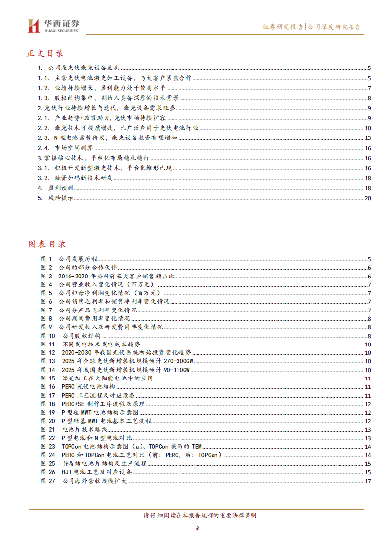 帝尔激光-光伏激光设备龙头，技术迭代加速版图拓展-211113.pdf 第3页