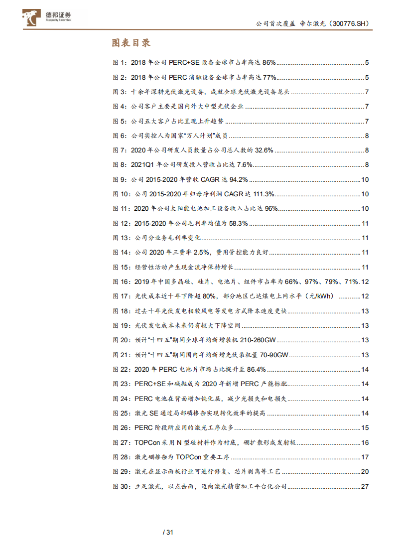 帝尔激光-光伏激光设备龙头，TOPCon、HJT优势延续-210713.pdf 第3页