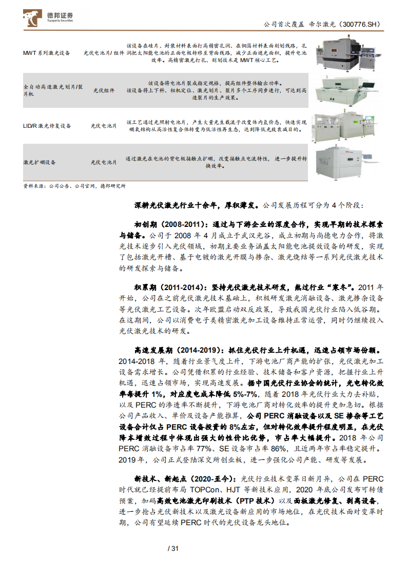 帝尔激光-光伏激光设备龙头，TOPCon、HJT优势延续-210713.pdf 第6页