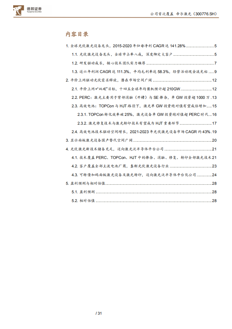帝尔激光-光伏激光设备龙头，TOPCon、HJT优势延续-210713.pdf 第2页
