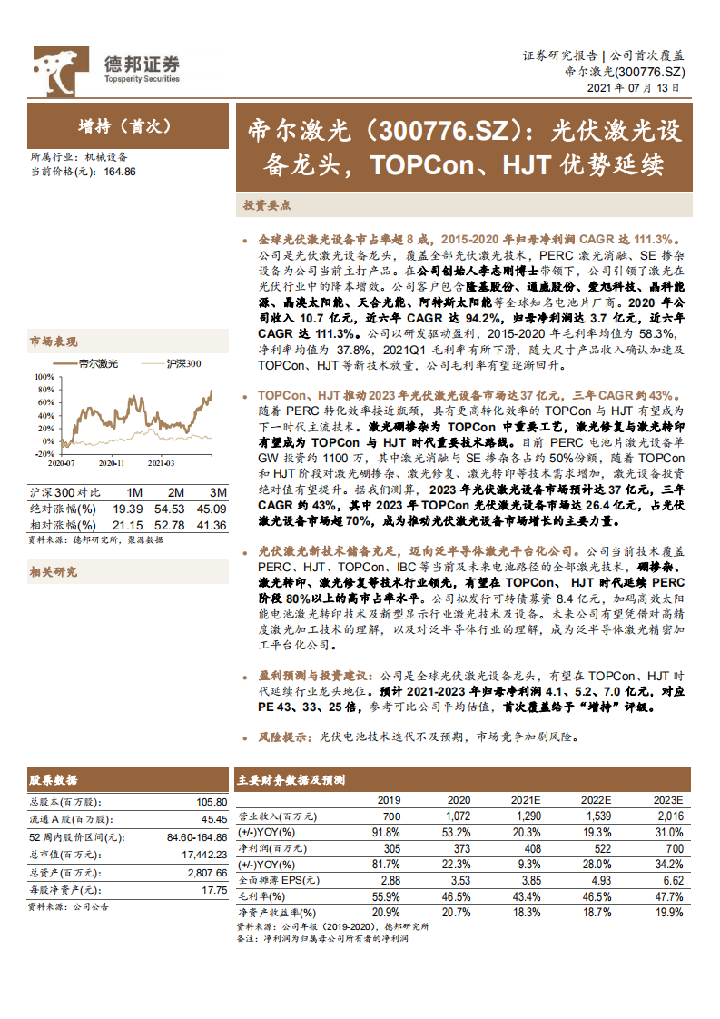 帝尔激光-光伏激光设备龙头，TOPCon、HJT优势延续-210713.pdf 第1页