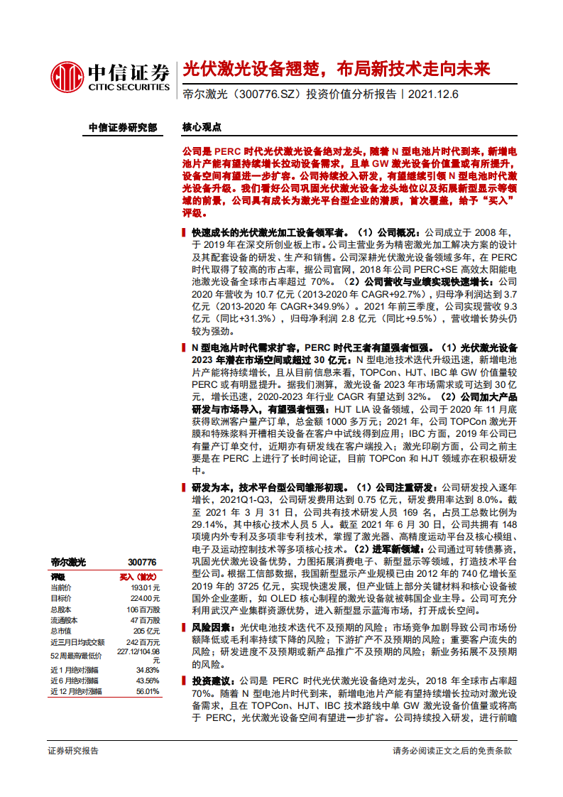 帝尔激光-投资价值分析报告：光伏激光设备翘楚，布局新技术走向未来-20211206.pdf 第1页
