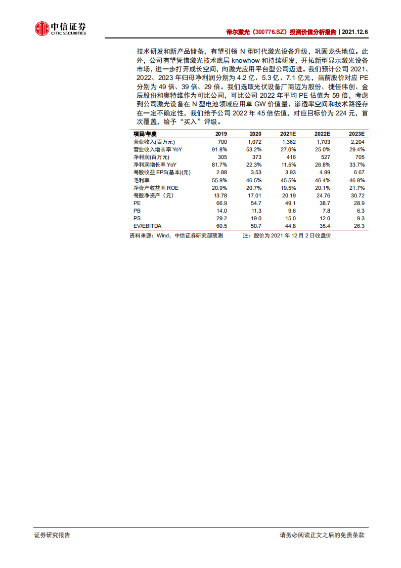 帝尔激光-投资价值分析报告：光伏激光设备翘楚，布局新技术走向未来-20211206.pdf 第2页