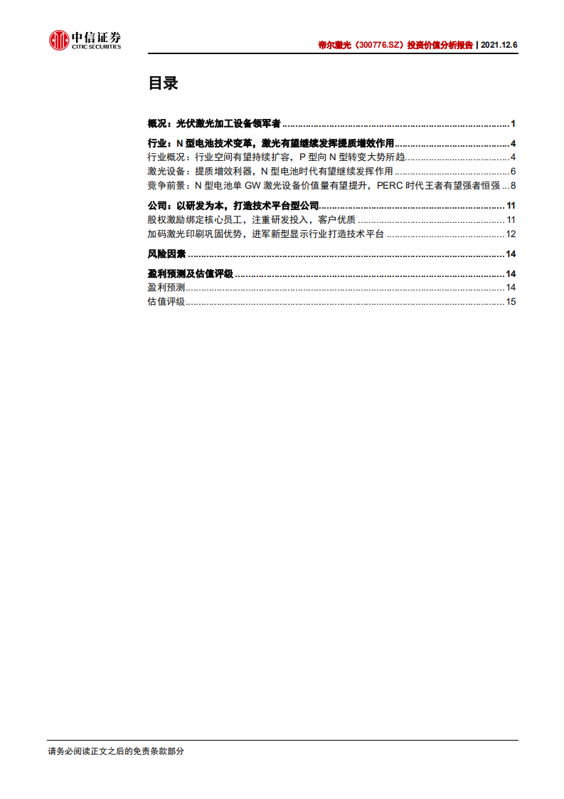 帝尔激光-投资价值分析报告：光伏激光设备翘楚，布局新技术走向未来-20211206.pdf 第3页